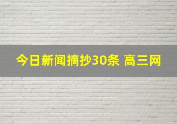 今日新闻摘抄30条 高三网